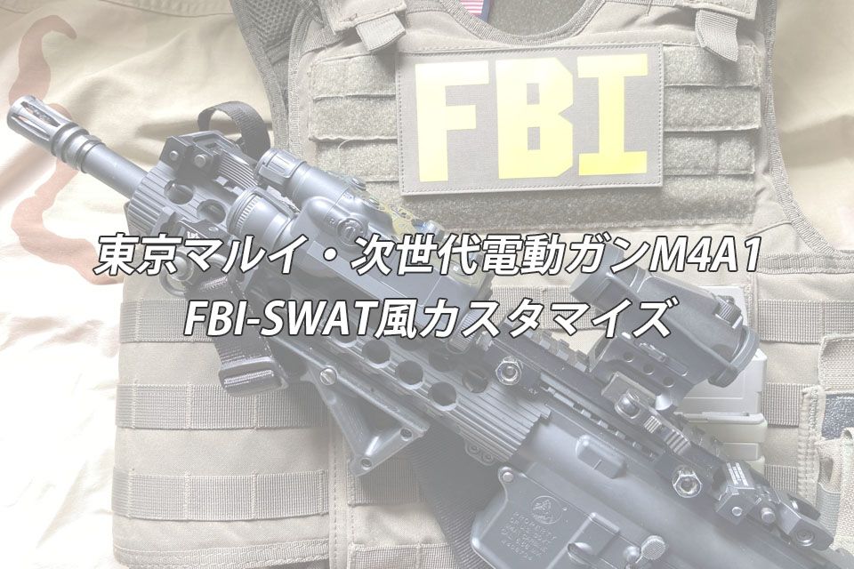 FBI-SWAT風M4A1