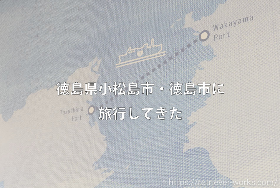 徳島旅行