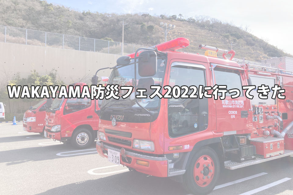 WAKAYAMA防災フェス2022