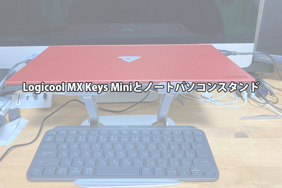 MX Keys MIniとノートパソコンスタンド